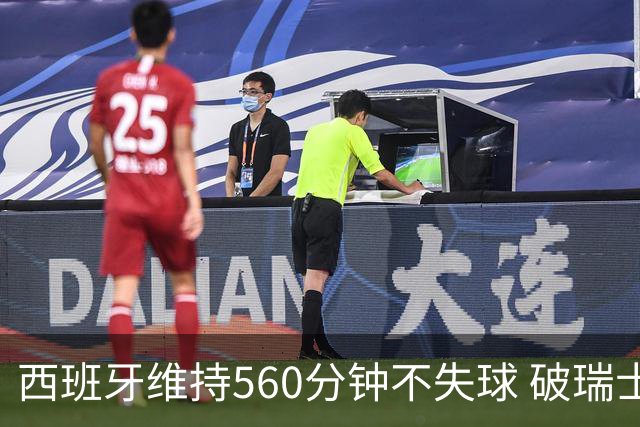 西班牙维持560分钟不失球 破瑞士纪录成世界杯史上第一