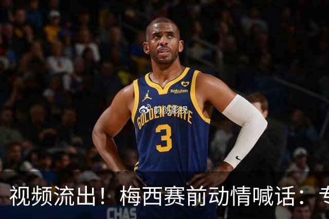 视频流出！梅西赛前动情喊话：专注踢球就好，让我们把一切忘掉