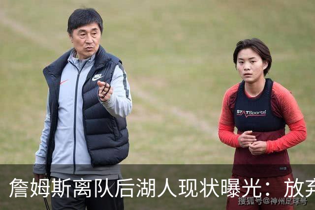 詹姆斯离队后湖人现状曝光：放弃双核，进攻牌却成倍增加