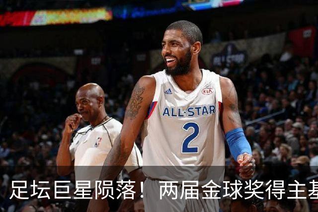 足坛巨星陨落！两届金球奖得主基冈因癌去世，利物浦曼城集体致哀
