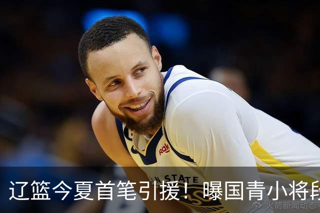 辽篮今夏首笔引援！曝国青小将段睿骐无限接近加盟辽宁男篮