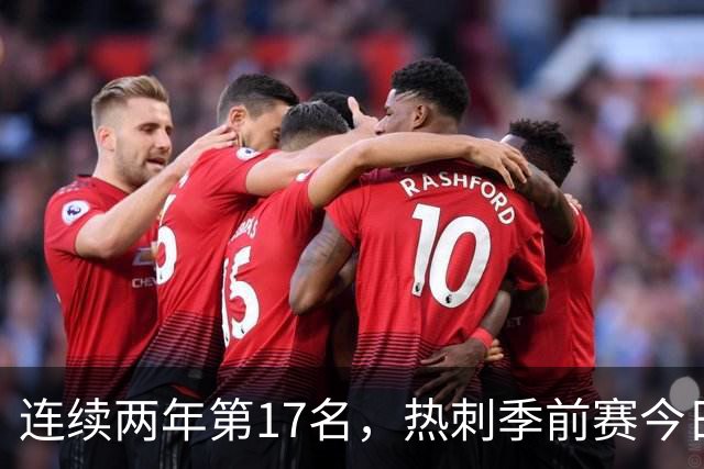 连续两年第17名，热刺季前赛今日迎战澳超冠军奥克兰FC