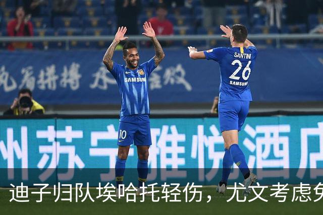 迪子归队埃哈托轻伤，尤文考虑免签格雷茨卡，卡卢卢要价5000万