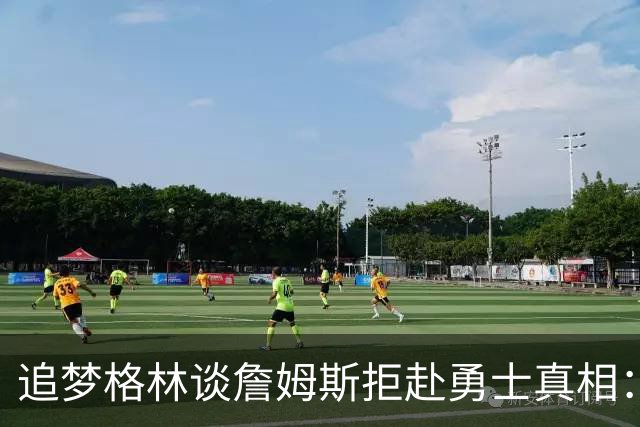 追梦格林谈詹姆斯拒赴勇士真相：4年3败的历史他过不去
