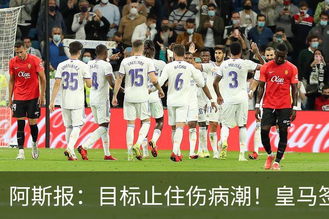 阿斯报：目标止住伤病潮！皇马签下摩纳哥名医克鲁泽