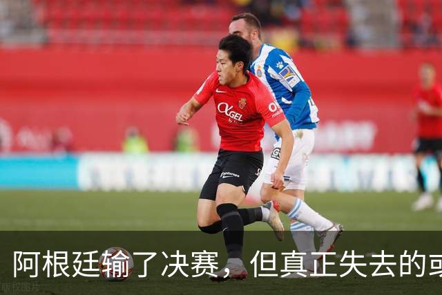 阿根廷输了决赛，但真正失去的或许不是冠军