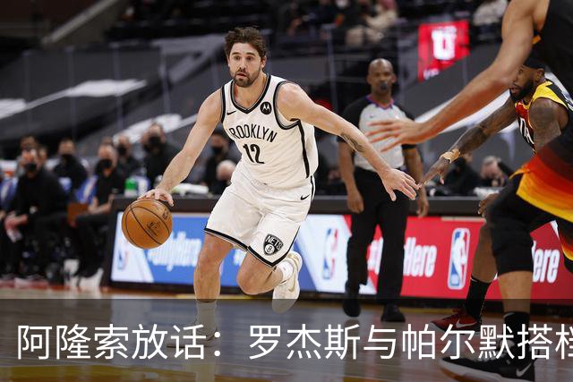 阿隆索放话：罗杰斯与帕尔默搭档，我有计划