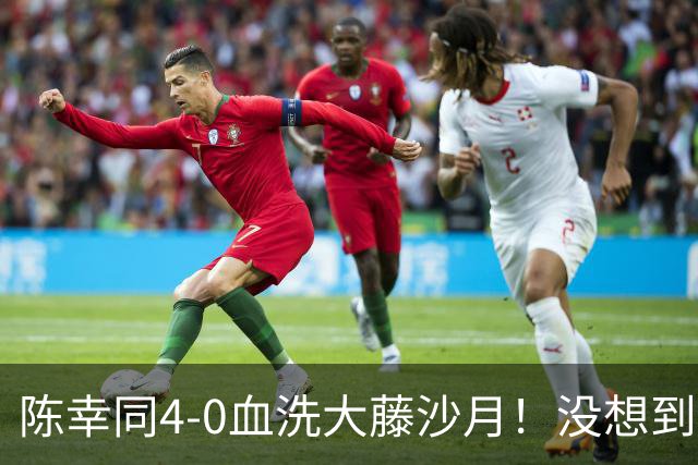陈幸同4-0血洗大藤沙月！没想到大藤沙月赛后这么说，被打服了！