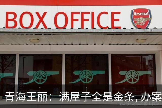 青海王丽：满屋子全是金条, 办案人员数到手抖, 丈夫受不了提前离场