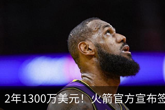 2年1300万美元！火箭官方宣布签约斯马特 昔日DPOY加盟休城