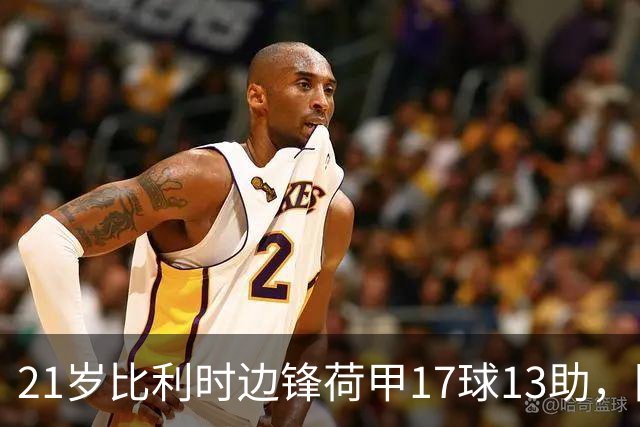 21岁比利时边锋荷甲17球13助，阿贾克斯狂开6000万欧，巴黎拜仁阿森纳三方哄抢