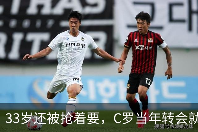 33岁还被抢着要，C罗当年转会就像一部宫斗剧