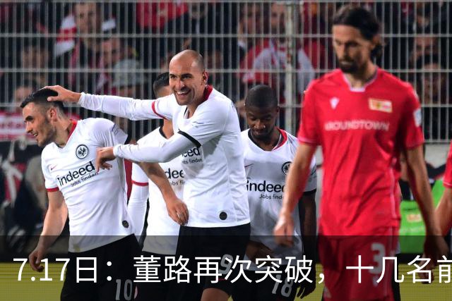 7.17日：董路再次突破，十几名前国脚助阵友谊赛，中国足球小将迎来难得机会