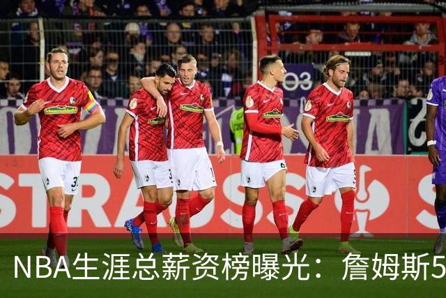 NBA生涯总薪资榜曝光：詹姆斯5.81亿领跑 为何底薪去76人