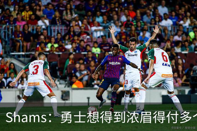 Shams：勇士想得到浓眉得付多个首轮签+首轮签互换+多个次轮